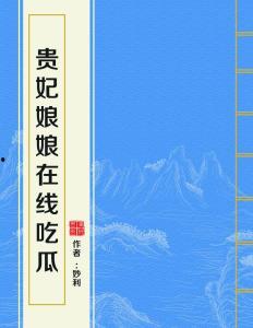 小说吃瓜娘娘在线阅读免费,宫廷风云下的甜蜜瓜田